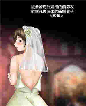本子拉被参加海外婚礼的前男友疯狂的新娘（全彩）